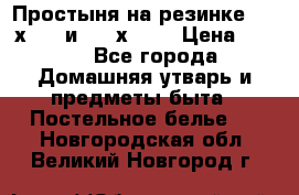 Простыня на резинке 160 х 200 и 180 х 200 › Цена ­ 850 - Все города Домашняя утварь и предметы быта » Постельное белье   . Новгородская обл.,Великий Новгород г.